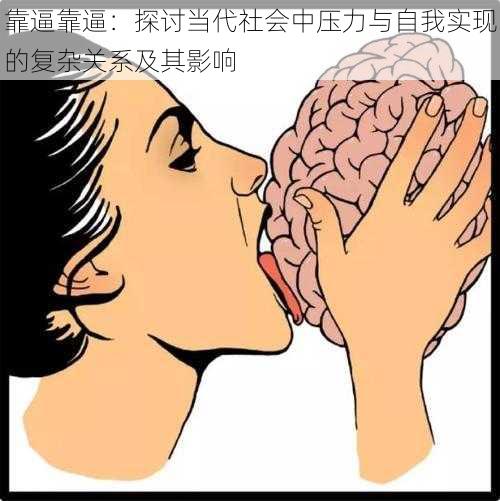 靠逼靠逼:探讨当代社会中压力与自我实现的复杂关系及其影响