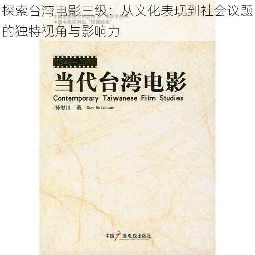探索台湾电影三级:从文化表现到社会议题的独特视角与影响力