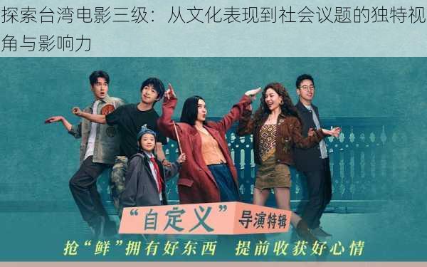 探索台湾电影三级:从文化表现到社会议题的独特视角与影响力