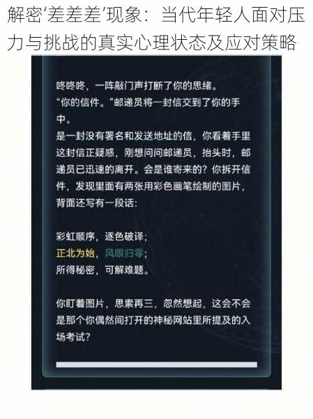 解密‘差差差’现象:当代年轻人面对压力与挑战的真实心理状态及应对策略