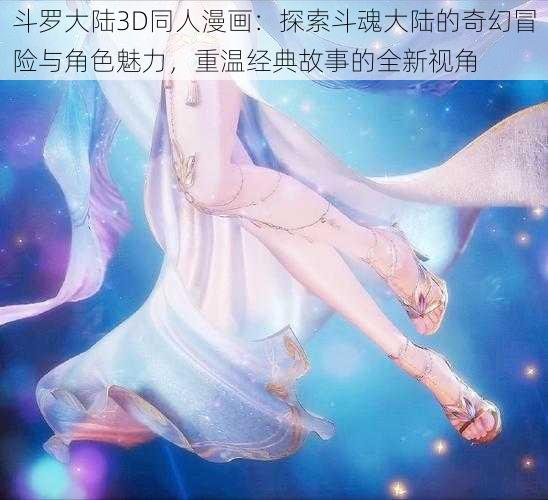 斗罗大陆3D同人漫画:探索斗魂大陆的奇幻冒险与角色魅力,重温经典故事的全新视角