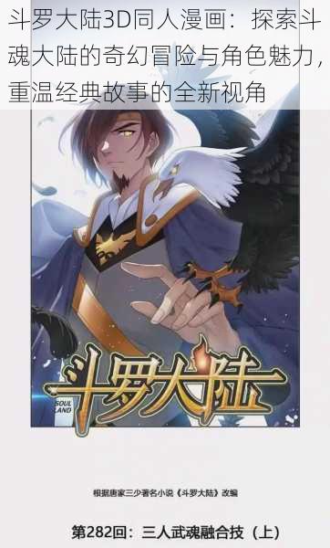 斗罗大陆3D同人漫画:探索斗魂大陆的奇幻冒险与角色魅力,重温经典故事的全新视角