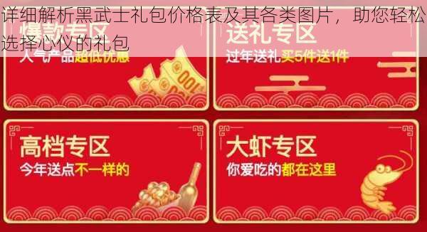 详细解析黑武士礼包价格表及其各类图片，助您轻松选择心仪的礼包