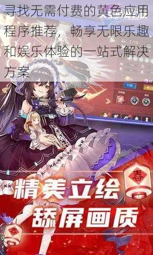 寻找无需付费的黄色应用程序推荐，畅享无限乐趣和娱乐体验的一站式解决方案