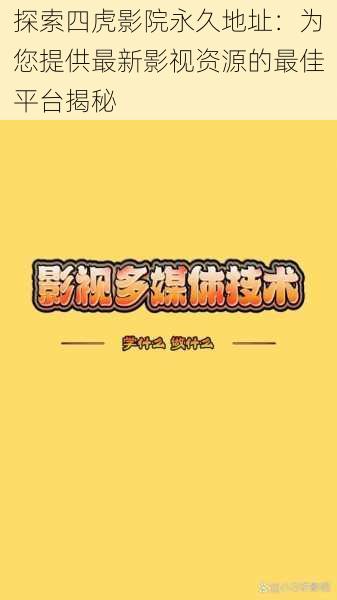 探索四虎影院永久地址:为您提供最新影视资源的最佳平台揭秘