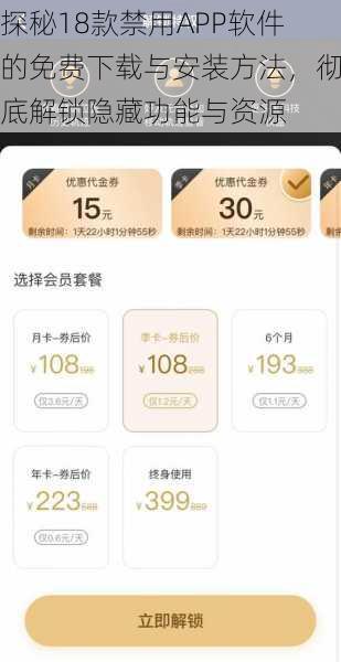 探秘18款禁用APP软件的免费下载与安装方法，彻底解锁隐藏功能与资源