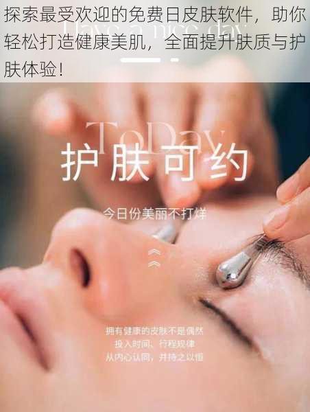 探索最受欢迎的免费日皮肤软件,助你轻松打造健康美肌,全面提升肤质与护肤体验!