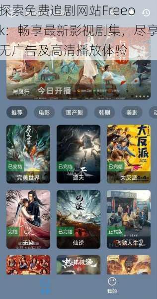 探索免费追剧网站Freeok:畅享最新影视剧集,尽享无广告及高清播放体验