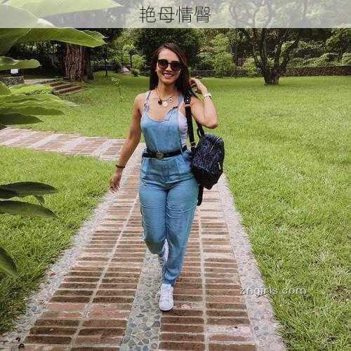 艳母情臀