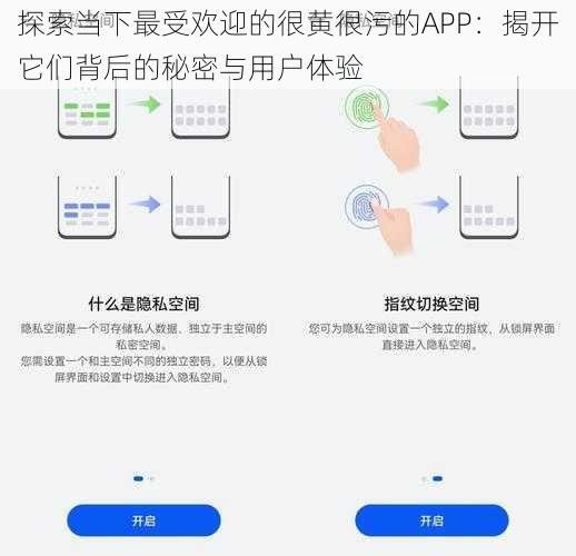 探索当下最受欢迎的很黄很污的APP:揭开它们背后的秘密与用户体验