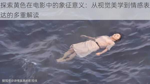 探索黄色在电影中的象征意义:从视觉美学到情感表达的多重解读