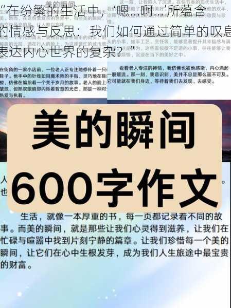 “在纷繁的生活中,‘嗯…啊…’所蕴含的情感与反思:我们如何通过简单的叹息表达内心世界的复杂?”