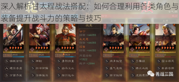 深入解析甘太程战法搭配：如何合理利用各类角色与装备提升战斗力的策略与技巧