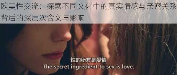 欧美性交流：探索不同文化中的真实情感与亲密关系背后的深层次含义与影响