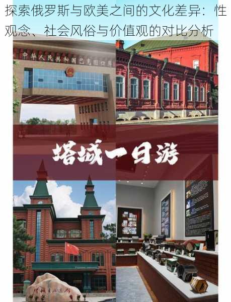 探索俄罗斯与欧美之间的文化差异：性观念、社会风俗与价值观的对比分析