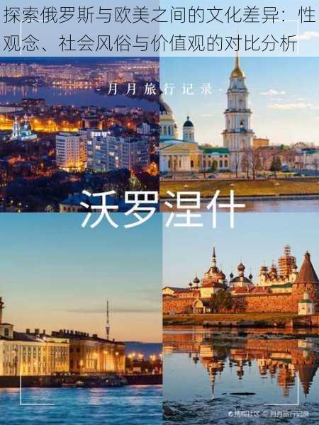 探索俄罗斯与欧美之间的文化差异：性观念、社会风俗与价值观的对比分析