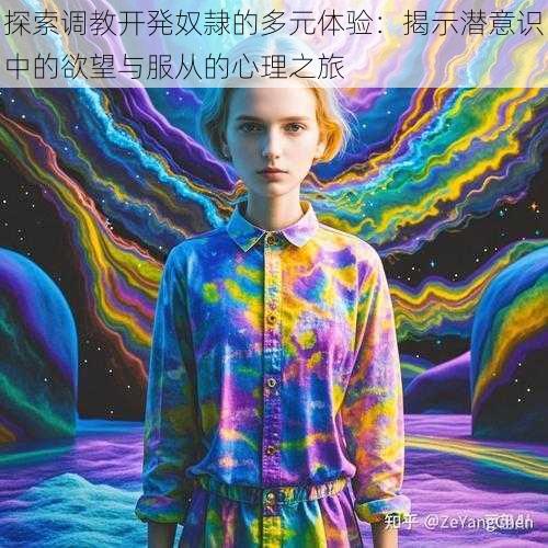 探索调教开発奴隷的多元体验:揭示潜意识中的欲望与服从的心理之旅