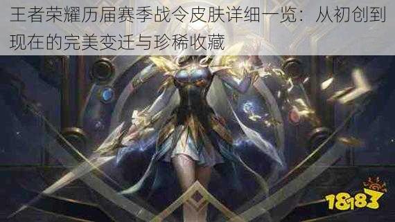 王者荣耀历届赛季战令皮肤详细一览:从初创到现在的完美变迁与珍稀收藏