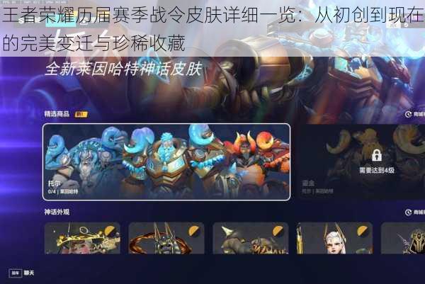 王者荣耀历届赛季战令皮肤详细一览：从初创到现在的完美变迁与珍稀收藏