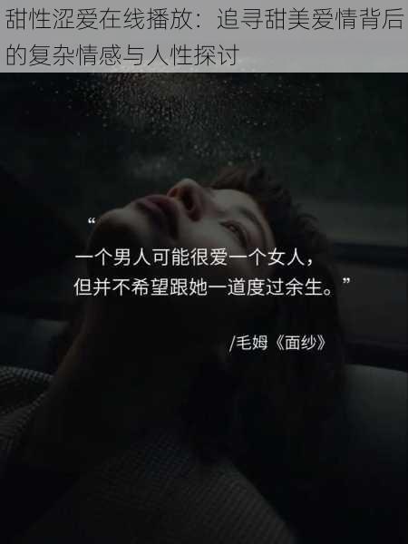 甜性涩爱在线播放:追寻甜美爱情背后的复杂情感与人性探讨