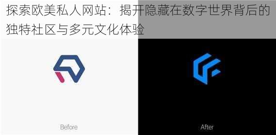 探索欧美私人网站:揭开隐藏在数字世界背后的独特社区与多元文化体验