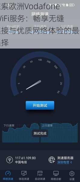 探索欧洲Vodafone WiFi服务:畅享无缝连接与优质网络体验的最佳选择