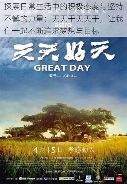 探索日常生活中的积极态度与坚持不懈的力量：天天干天天干，让我们一起不断追求梦想与目标