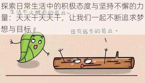 探索日常生活中的积极态度与坚持不懈的力量：天天干天天干，让我们一起不断追求梦想与目标