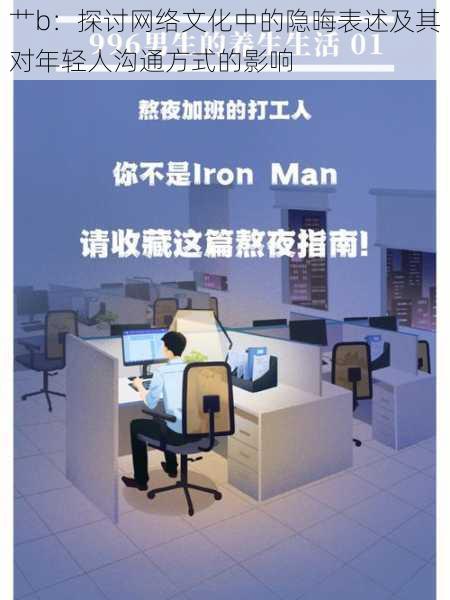 艹b:探讨网络文化中的隐晦表述及其对年轻人沟通方式的影响