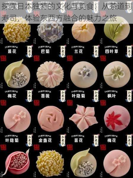探索日本独特的文化与美食:从茶道到寿司,体验东西方融合的魅力之旅