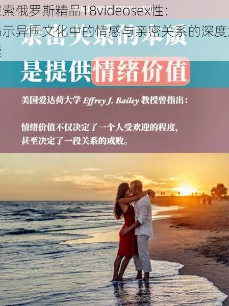 探索俄罗斯精品18videosex性:揭示异国文化中的情感与亲密关系的深度解读