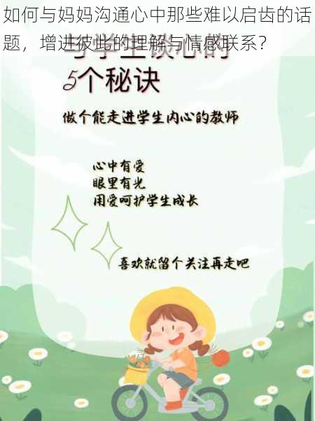 如何与妈妈沟通心中那些难以启齿的话题,增进彼此的理解与情感联系?