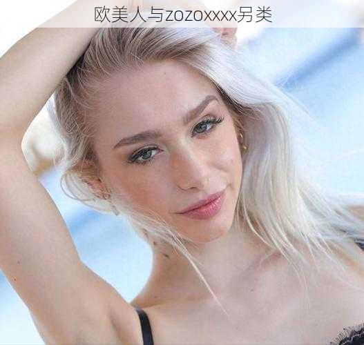 欧美人与zozoxxxx另类