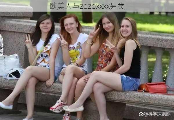 欧美人与zozoxxxx另类