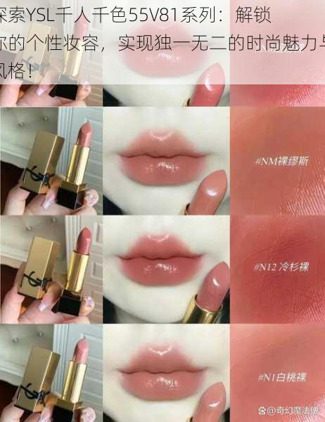 探索YSL千人千色55V81系列:解锁你的个性妆容,实现独一无二的时尚魅力与风格!