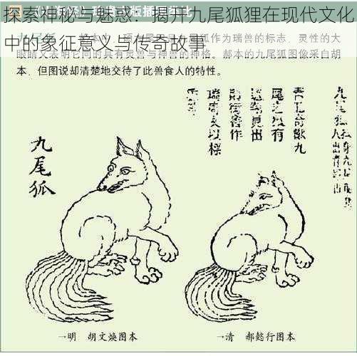 探索神秘与魅惑:揭开九尾狐狸在现代文化中的象征意义与传奇故事