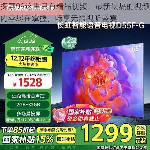 探索99这里只有精品视频:最新最热的视频内容尽在掌握,畅享无限视听盛宴!