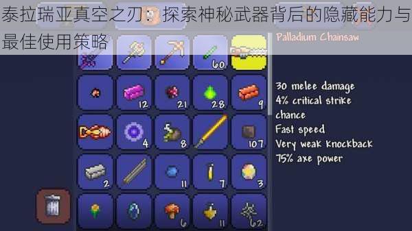 泰拉瑞亚真空之刃:探索神秘武器背后的隐藏能力与最佳使用策略