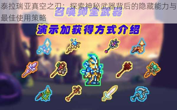 泰拉瑞亚真空之刃:探索神秘武器背后的隐藏能力与最佳使用策略