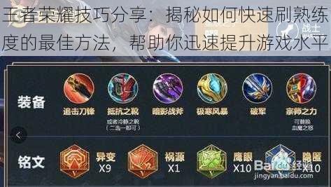 王者荣耀技巧分享:揭秘如何快速刷熟练度的最佳方法,帮助你迅速提升游戏水平