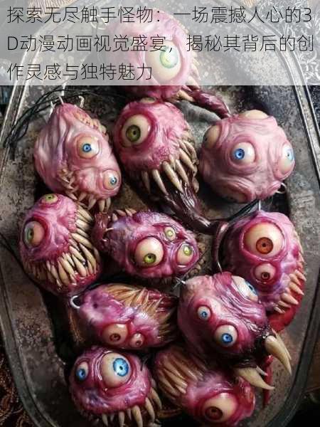 探索无尽触手怪物:一场震撼人心的3D动漫动画视觉盛宴,揭秘其背后的创作灵感与独特魅力