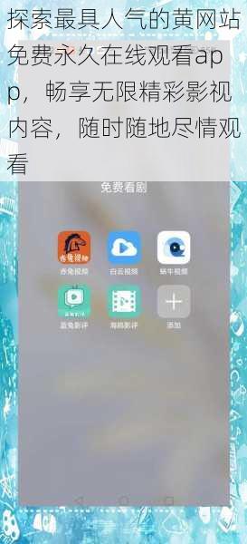 探索最具人气的黄网站免费永久在线观看app,畅享无限精彩影视内容,随时随地尽情观看