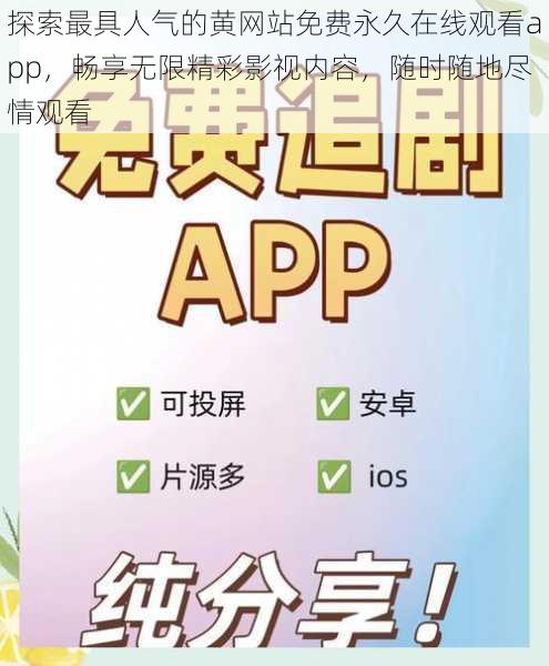 探索最具人气的黄网站免费永久在线观看app,畅享无限精彩影视内容,随时随地尽情观看