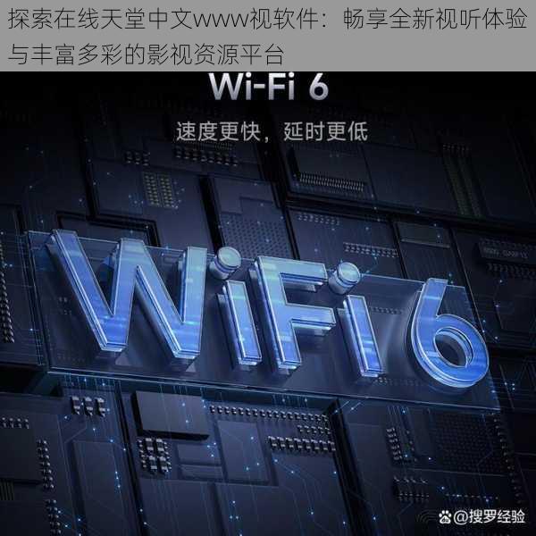 探索在线天堂中文www视软件:畅享全新视听体验与丰富多彩的影视资源平台