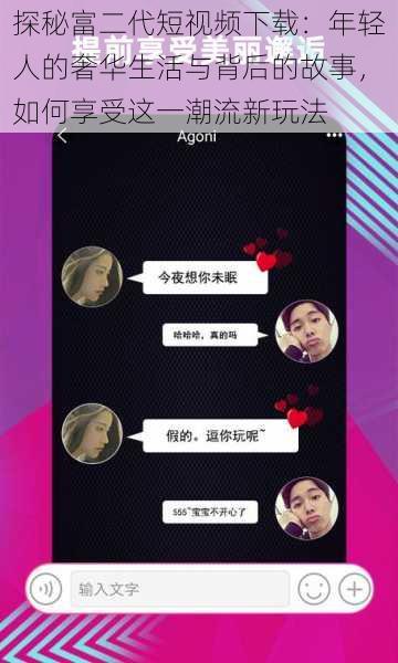 探秘富二代短视频下载:年轻人的奢华生活与背后的故事,如何享受这一潮流新玩法