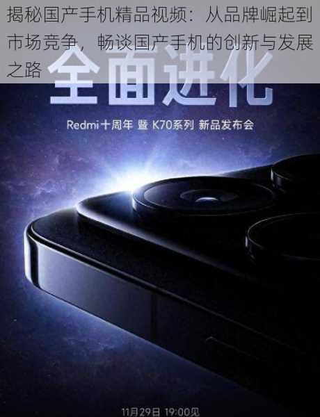 揭秘国产手机精品视频:从品牌崛起到市场竞争,畅谈国产手机的创新与发展之路