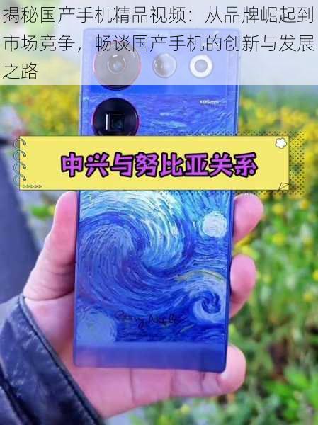 揭秘国产手机精品视频:从品牌崛起到市场竞争,畅谈国产手机的创新与发展之路