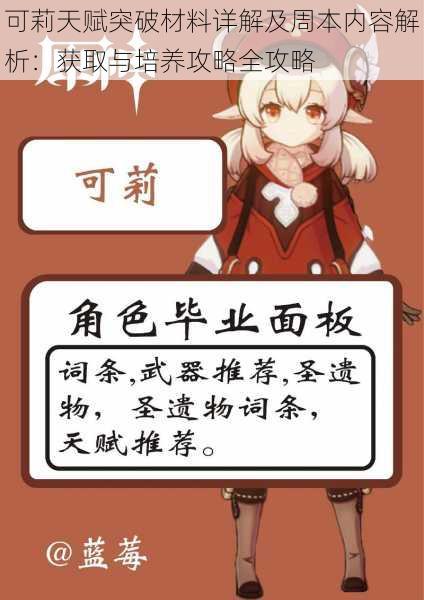 可莉天赋突破材料详解及周本内容解析：获取与培养攻略全攻略