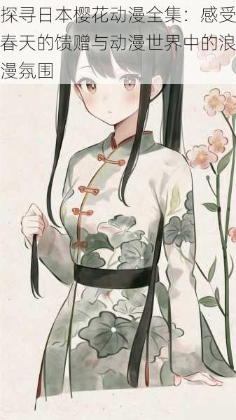 探寻日本樱花动漫全集:感受春天的馈赠与动漫世界中的浪漫氛围