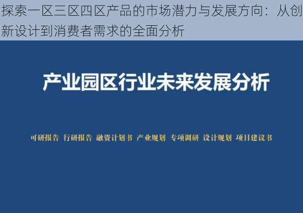 探索一区三区四区产品的市场潜力与发展方向:从创新设计到消费者需求的全面分析